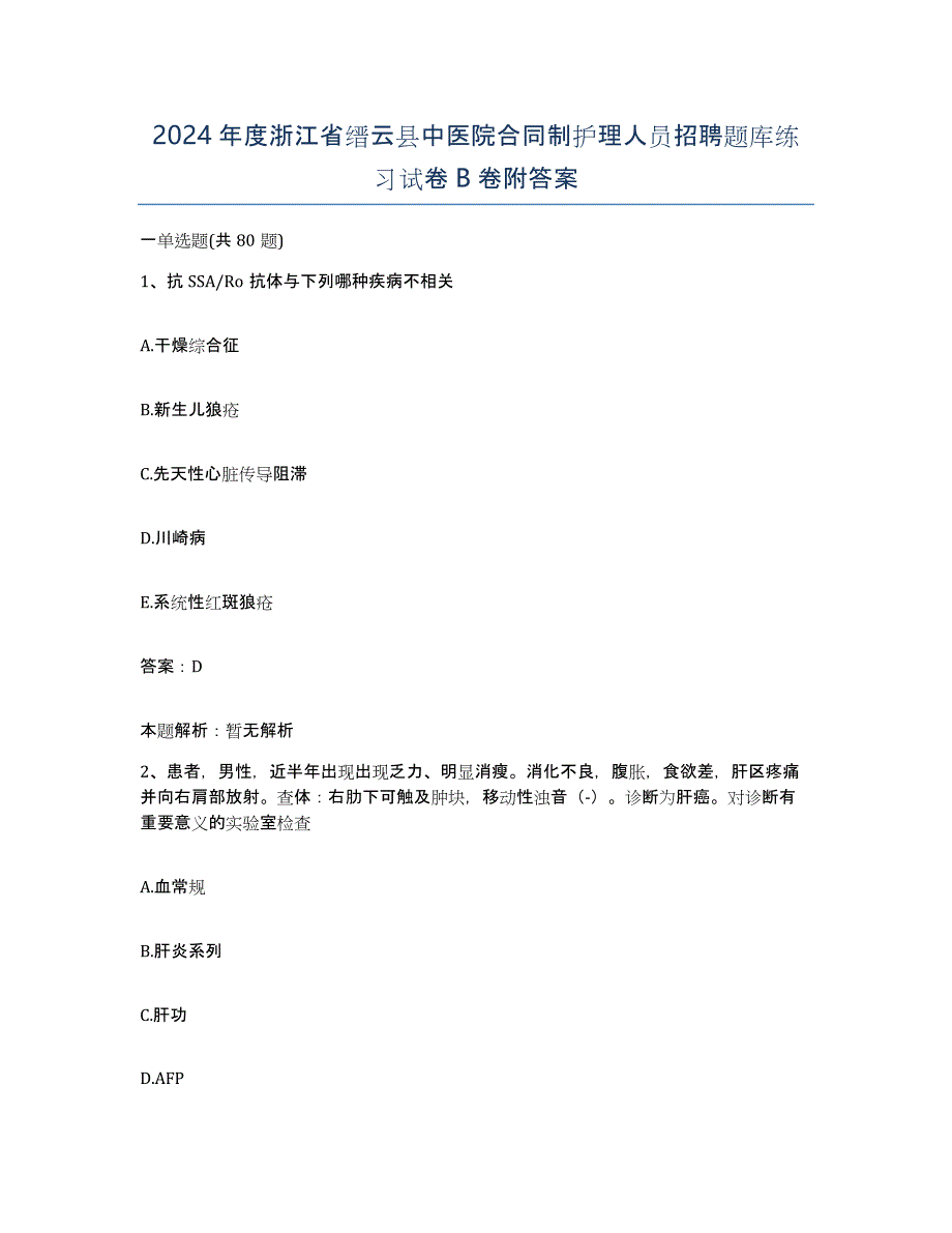 2024年度浙江省缙云县中医院合同制护理人员招聘题库练习试卷B卷附答案_第1页