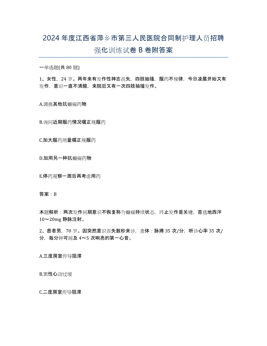 2024年度江西省萍乡市第三人民医院合同制护理人员招聘强化训练试卷B卷附答案_第1页