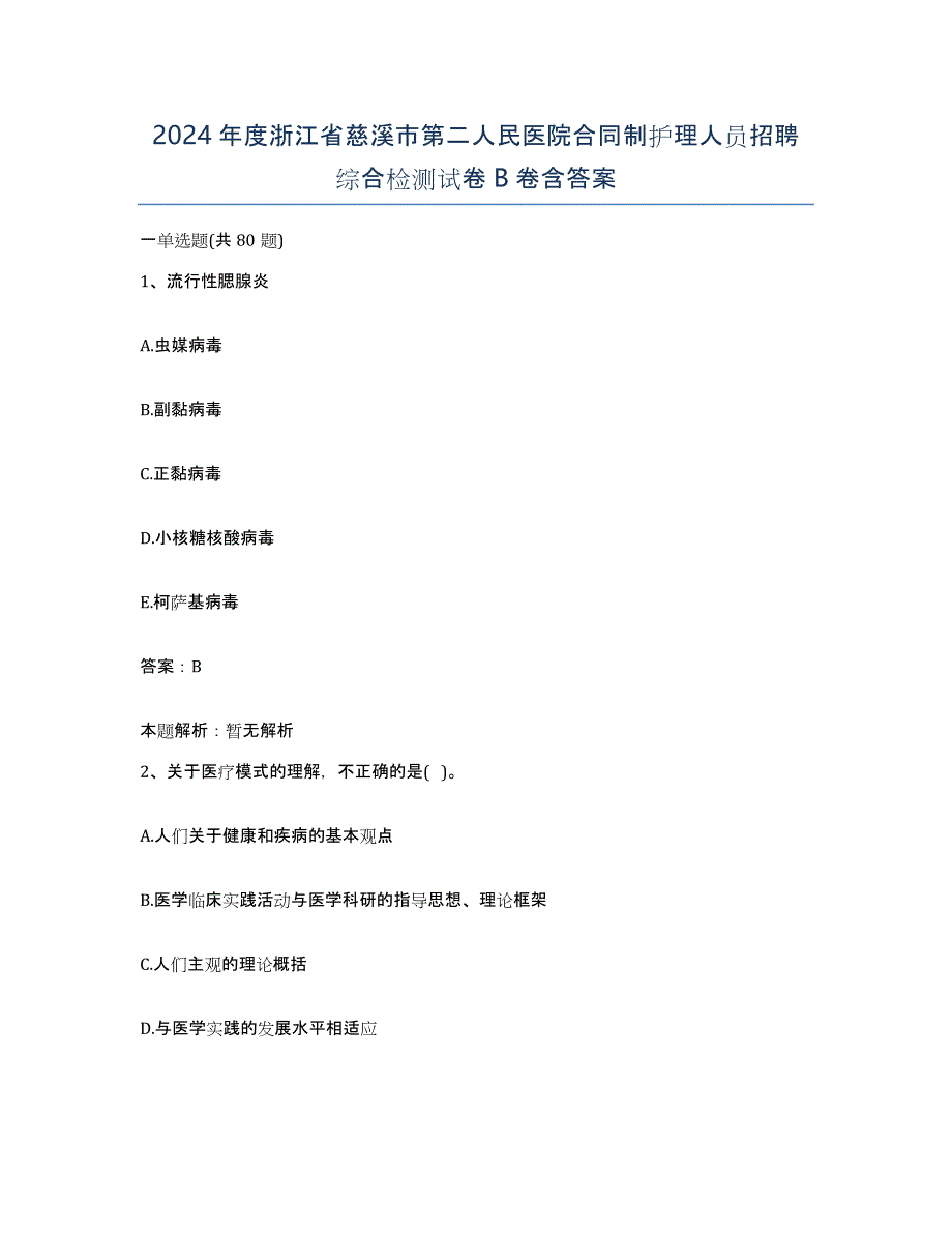 2024年度浙江省慈溪市第二人民医院合同制护理人员招聘综合检测试卷B卷含答案_第1页