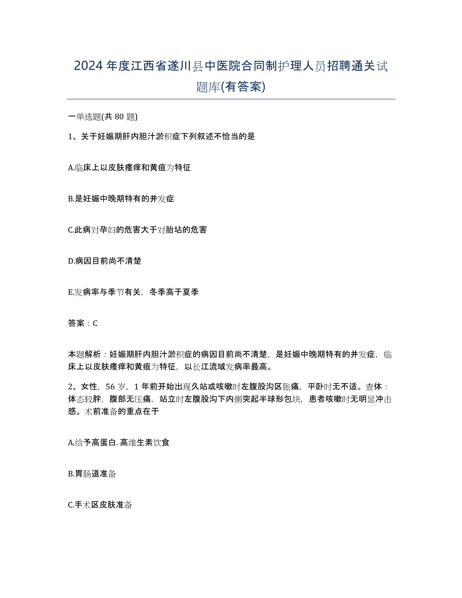 2024年度江西省遂川县中医院合同制护理人员招聘通关试题库(有答案)_第1页