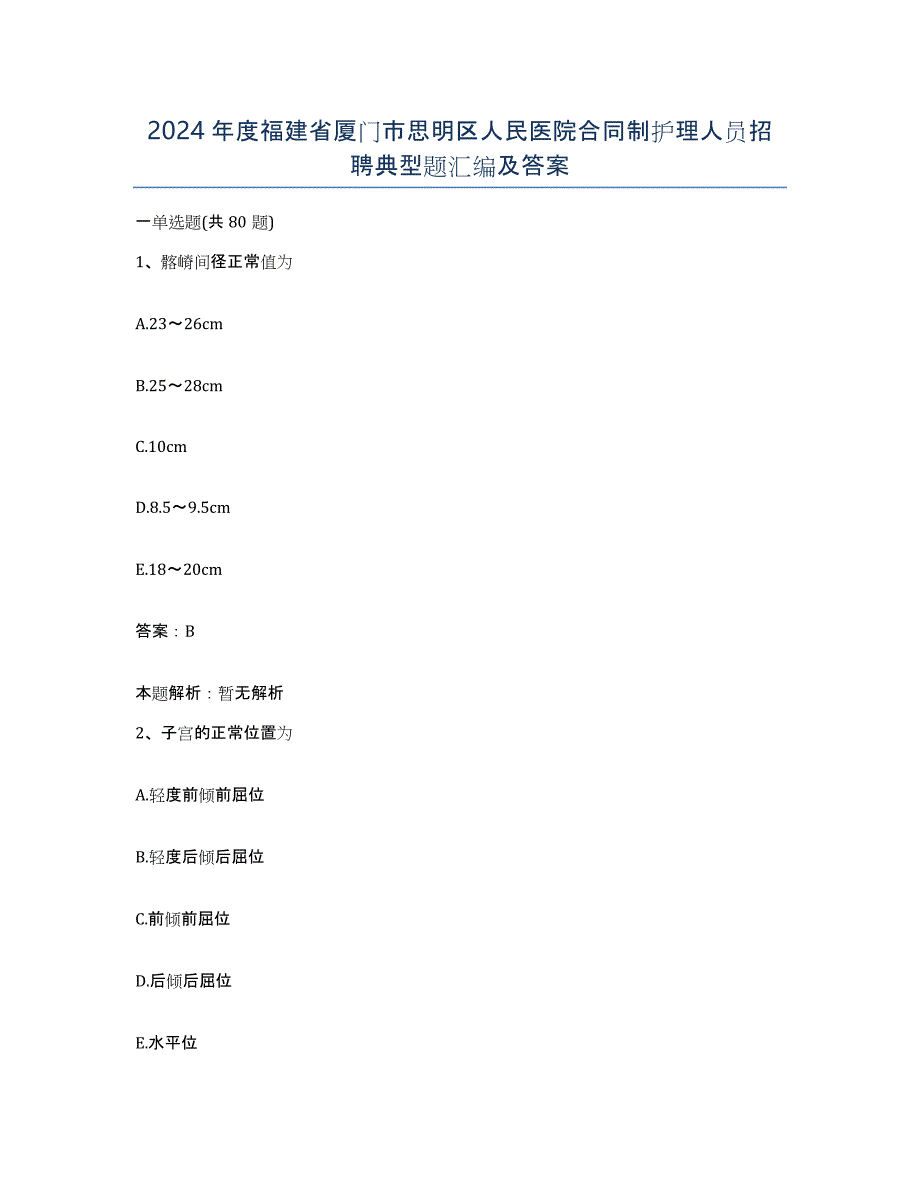 2024年度福建省厦门市思明区人民医院合同制护理人员招聘典型题汇编及答案_第1页