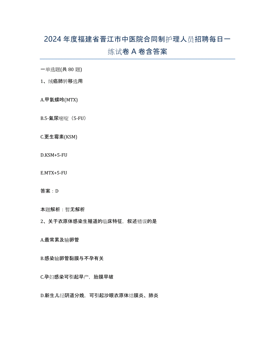 2024年度福建省晋江市中医院合同制护理人员招聘每日一练试卷A卷含答案_第1页