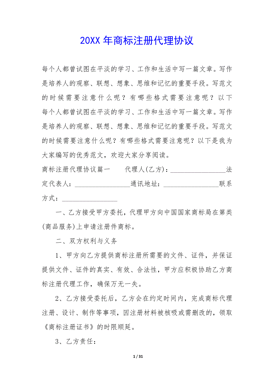 20XX年商标注册代理协议_第1页