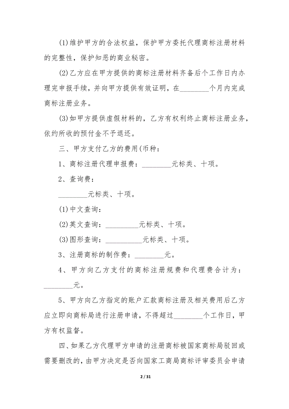 20XX年商标注册代理协议_第2页