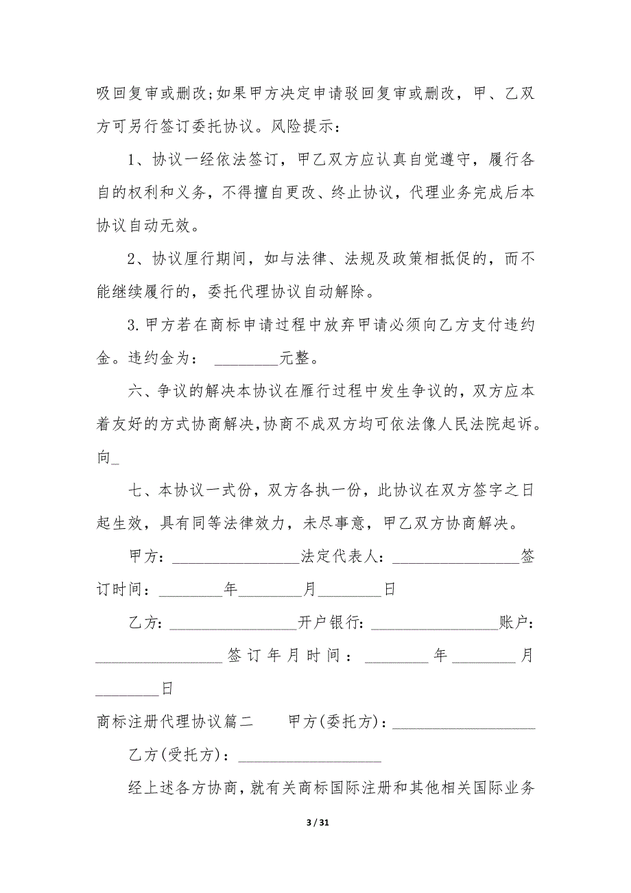 20XX年商标注册代理协议_第3页