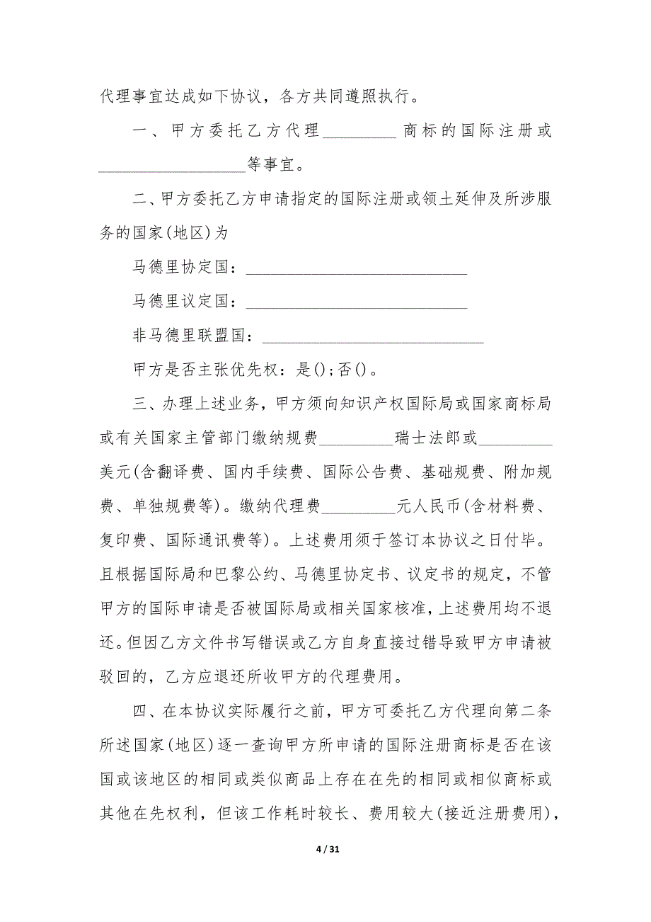 20XX年商标注册代理协议_第4页