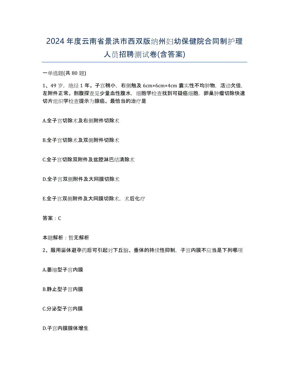 2024年度云南省景洪市西双版纳州妇幼保健院合同制护理人员招聘测试卷(含答案)_第1页