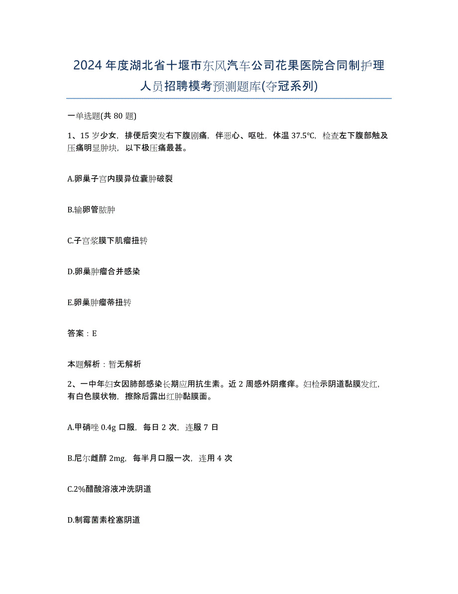 2024年度湖北省十堰市东风汽车公司花果医院合同制护理人员招聘模考预测题库(夺冠系列)_第1页