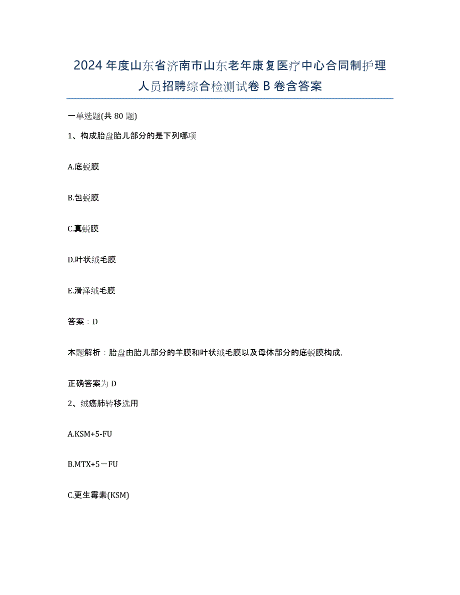 2024年度山东省济南市山东老年康复医疗中心合同制护理人员招聘综合检测试卷B卷含答案_第1页