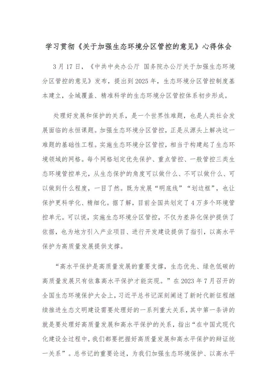 学习贯彻《关于加强生态环境分区管控的意见》心得体会_第1页