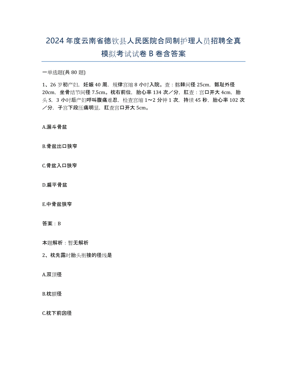 2024年度云南省德钦县人民医院合同制护理人员招聘全真模拟考试试卷B卷含答案_第1页