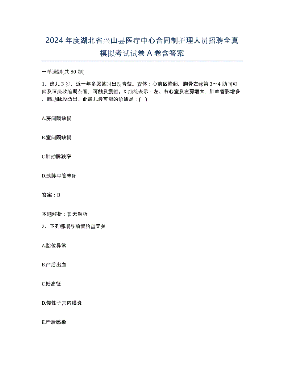 2024年度湖北省兴山县医疗中心合同制护理人员招聘全真模拟考试试卷A卷含答案_第1页