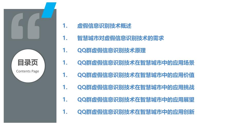 QQ群虚假信息识别技术在智慧城市中的应用_第2页