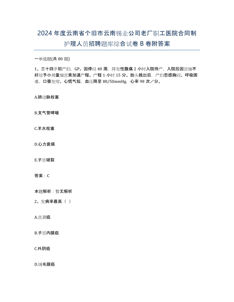 2024年度云南省个旧市云南锡业公司老厂职工医院合同制护理人员招聘题库综合试卷B卷附答案_第1页