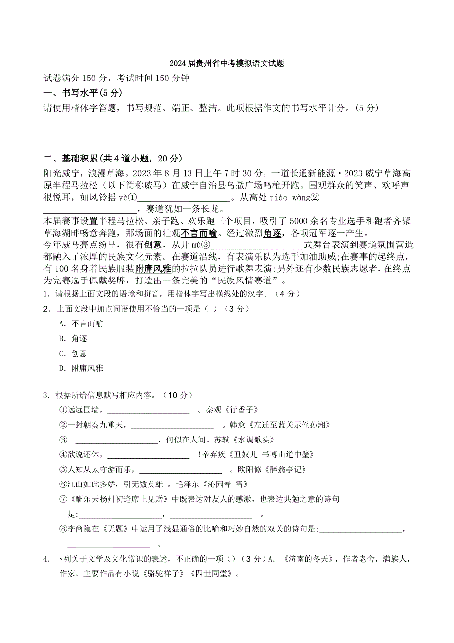 2024届贵州省中考模拟语文试题【含答案】_第1页