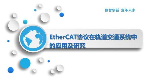 EtherCAT协议在轨道交通系统中的应用及研究