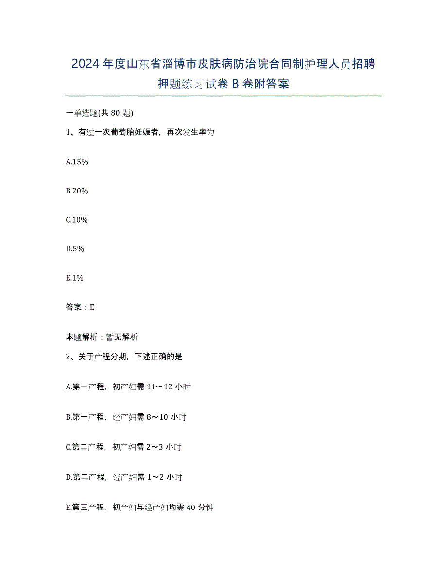 2024年度山东省淄博市皮肤病防治院合同制护理人员招聘押题练习试卷B卷附答案_第1页