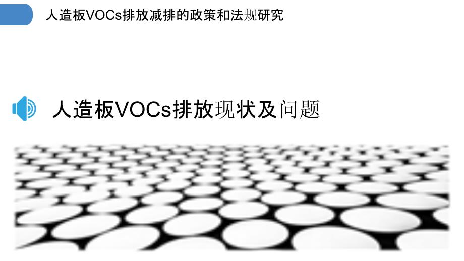 人造板VOCs排放减排的政策和法规研究_第3页
