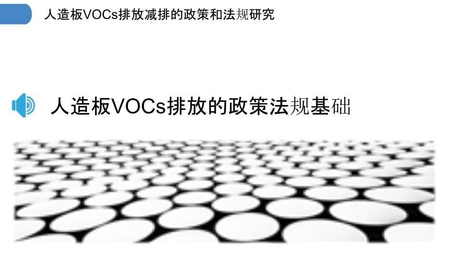 人造板VOCs排放减排的政策和法规研究_第5页