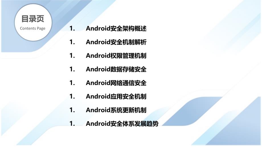 Android系统安全体系框架设计_第2页