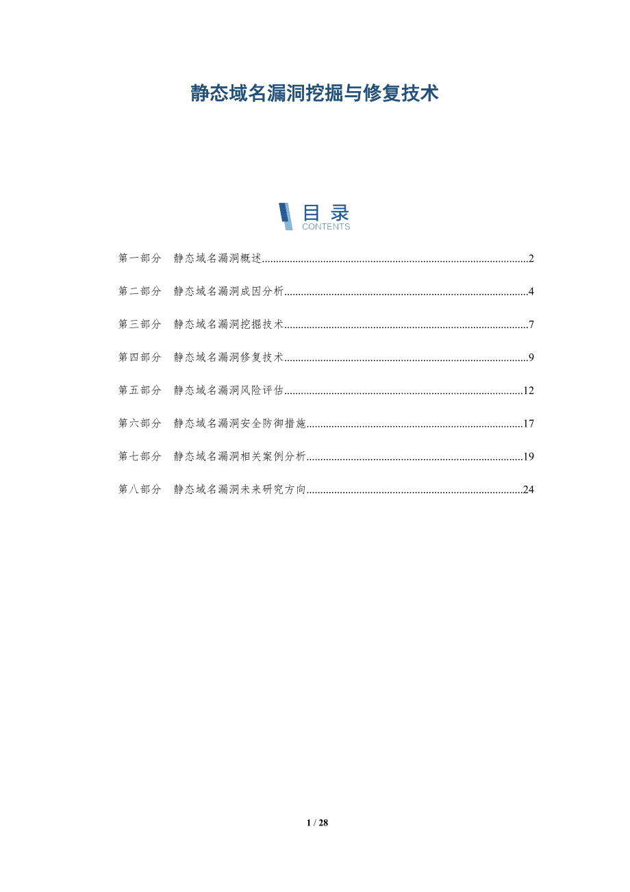 静态域名漏洞挖掘与修复技术_第1页