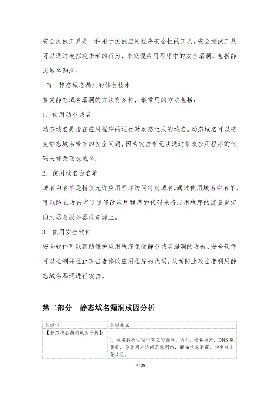 静态域名漏洞挖掘与修复技术_第4页