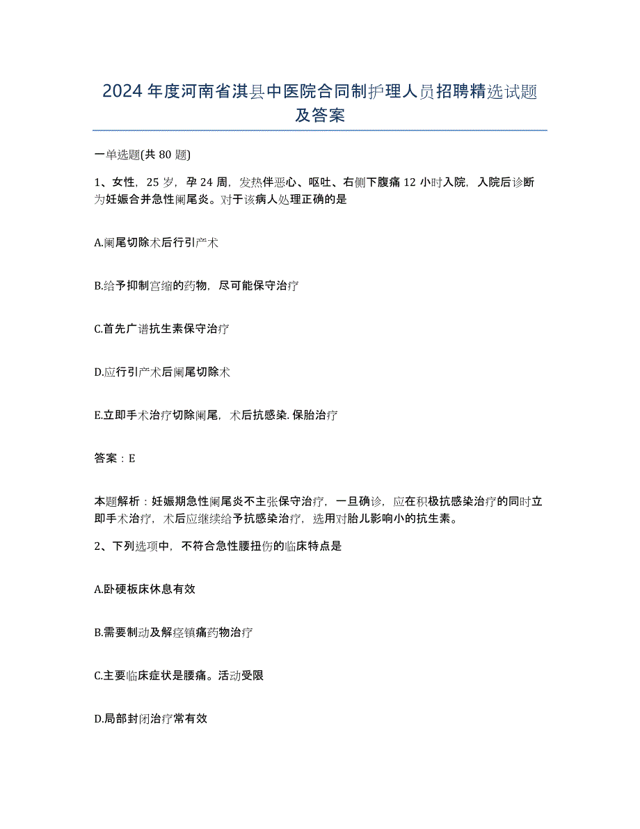 2024年度河南省淇县中医院合同制护理人员招聘试题及答案_第1页