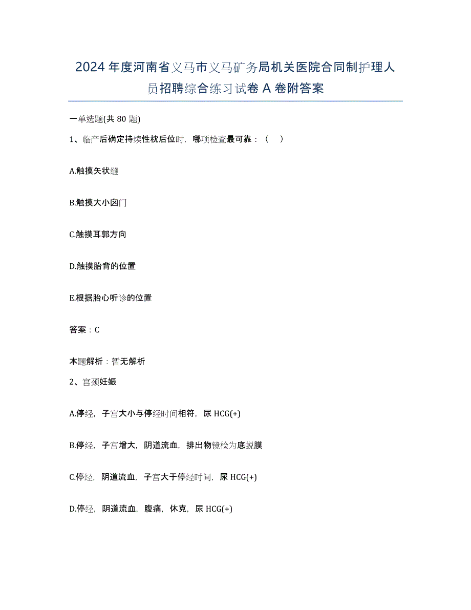 2024年度河南省义马市义马矿务局机关医院合同制护理人员招聘综合练习试卷A卷附答案_第1页