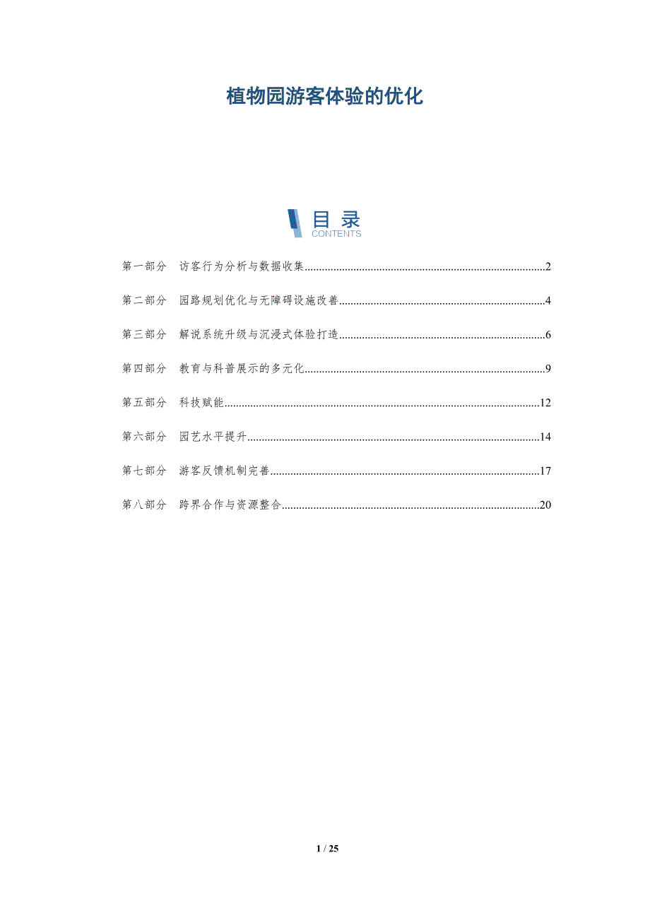 植物园游客体验的优化_第1页