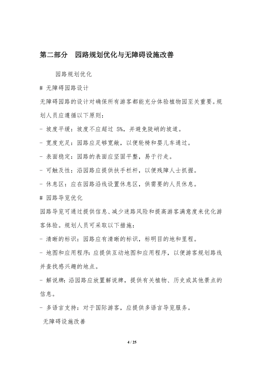 植物园游客体验的优化_第4页