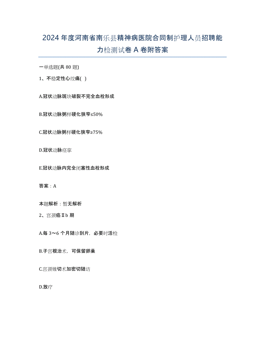 2024年度河南省南乐县精神病医院合同制护理人员招聘能力检测试卷A卷附答案_第1页