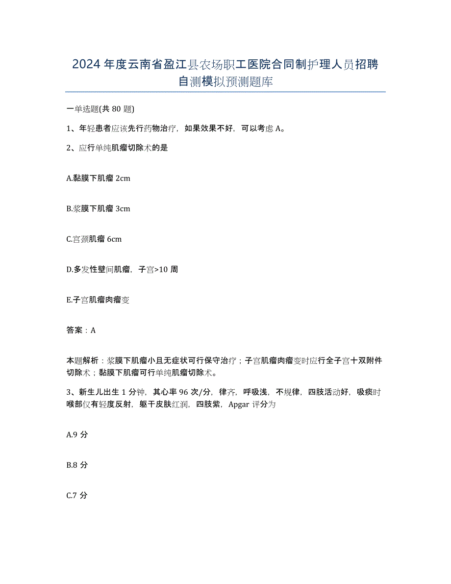 2024年度云南省盈江县农场职工医院合同制护理人员招聘自测模拟预测题库_第1页