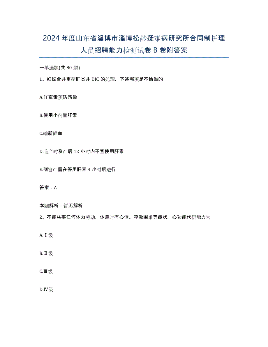 2024年度山东省淄博市淄博松龄疑难病研究所合同制护理人员招聘能力检测试卷B卷附答案_第1页