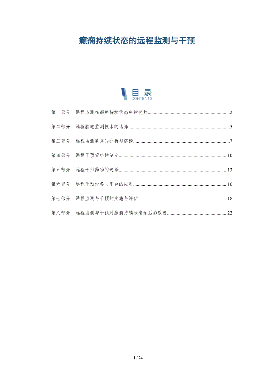 癫痫持续状态的远程监测与干预_第1页