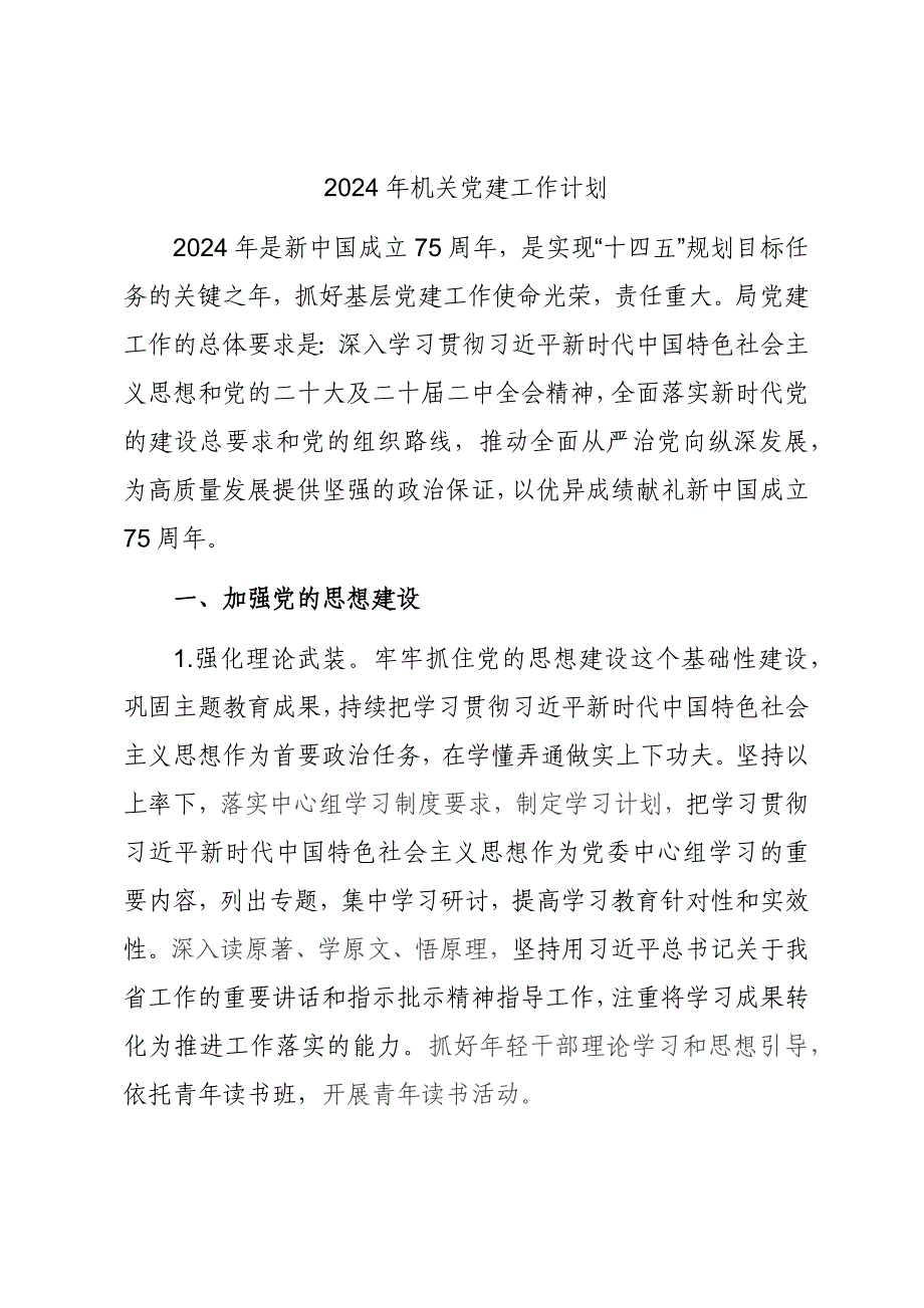 某局2024年度机关党建工作计划材料_第1页