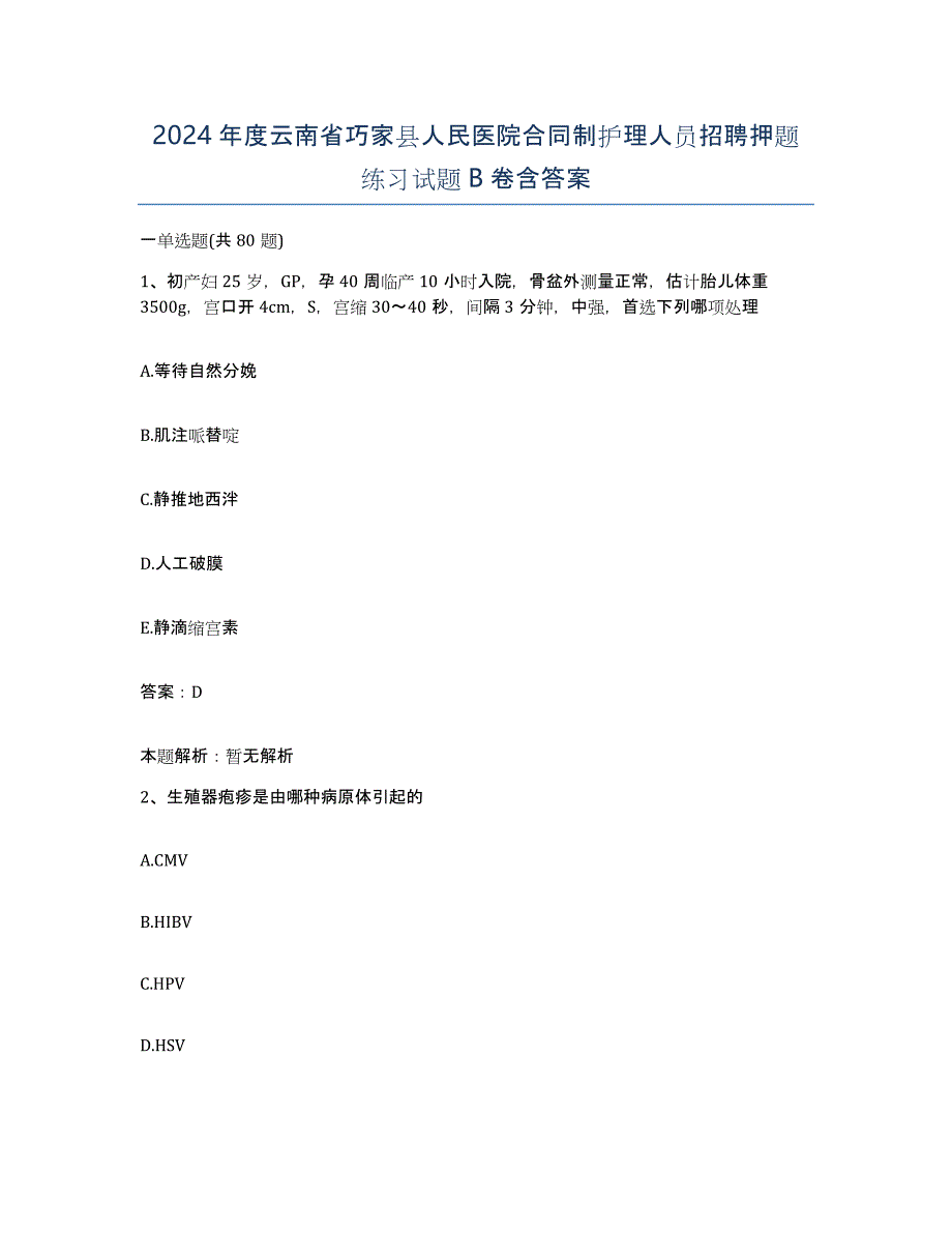 2024年度云南省巧家县人民医院合同制护理人员招聘押题练习试题B卷含答案_第1页