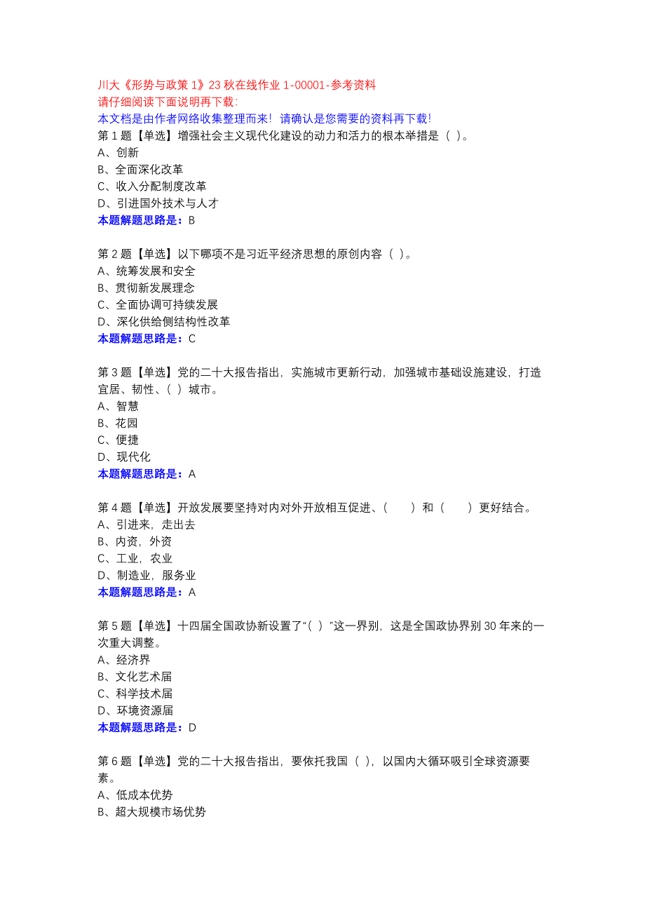 川大《形势与政策1》23秋在线作业1-00001参考资料_第1页