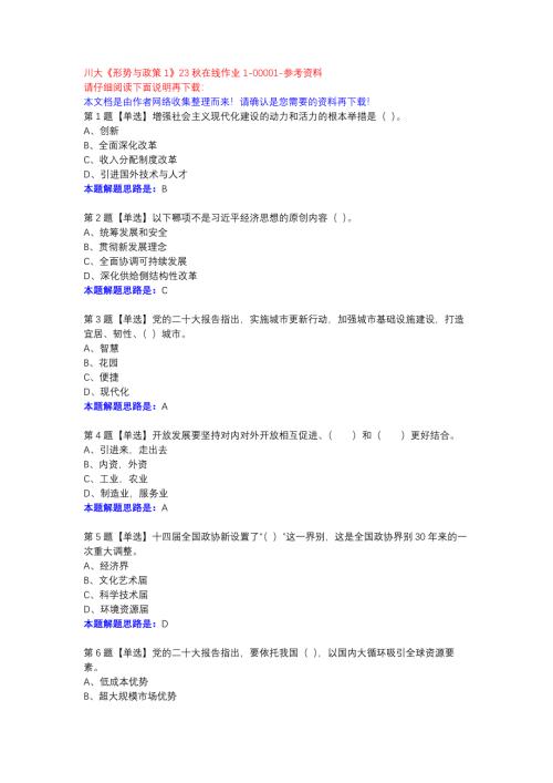 川大《形势与政策1》23秋在线作业1-00001参考资料