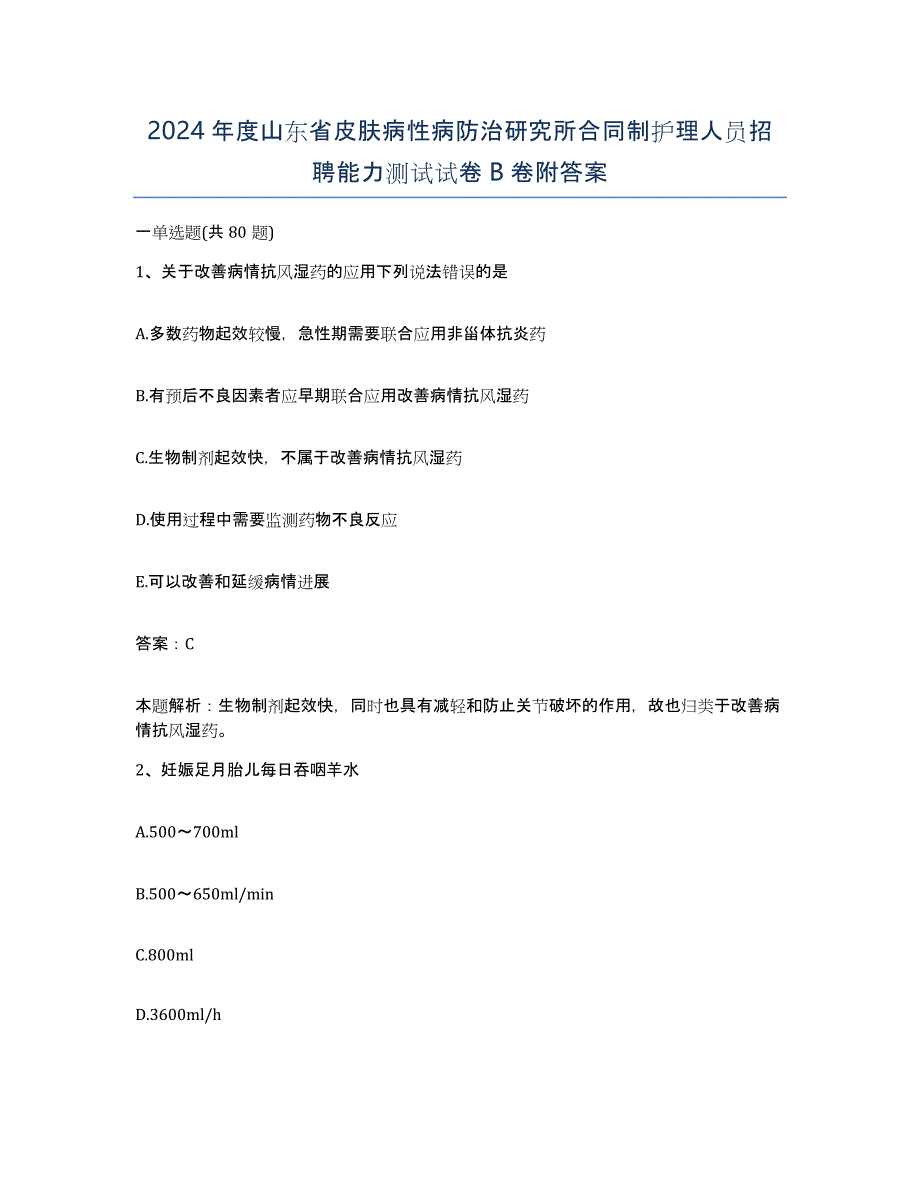 2024年度山东省皮肤病性病防治研究所合同制护理人员招聘能力测试试卷B卷附答案_第1页