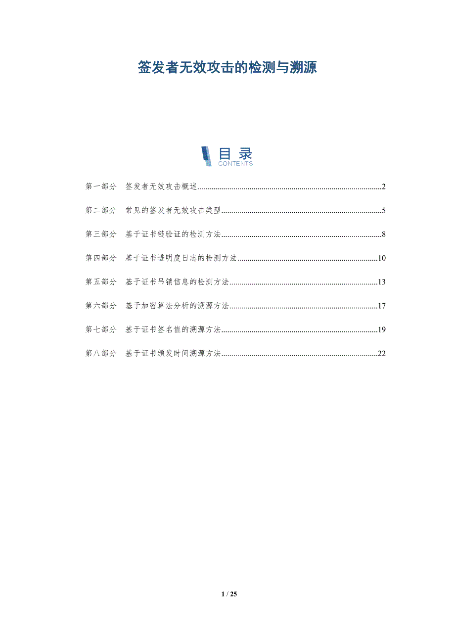 签发者无效攻击的检测与溯源_第1页