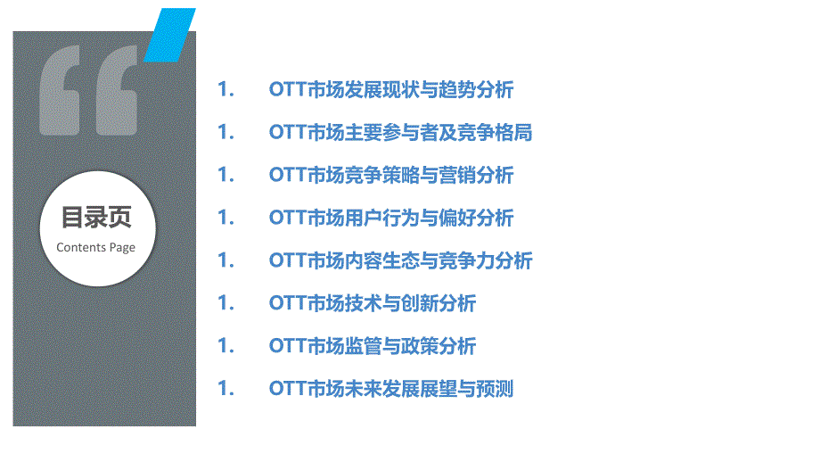 OTT市场竞争格局分析_第2页