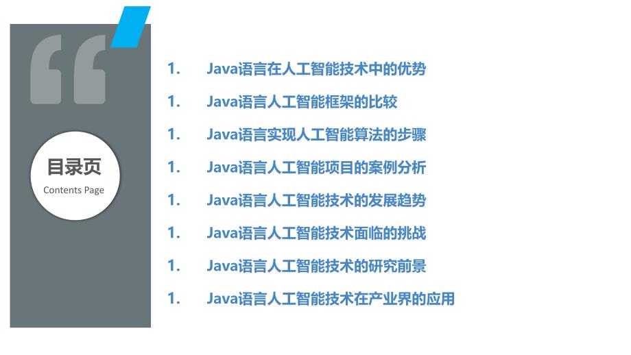 Java语言人工智能技术研究_第2页