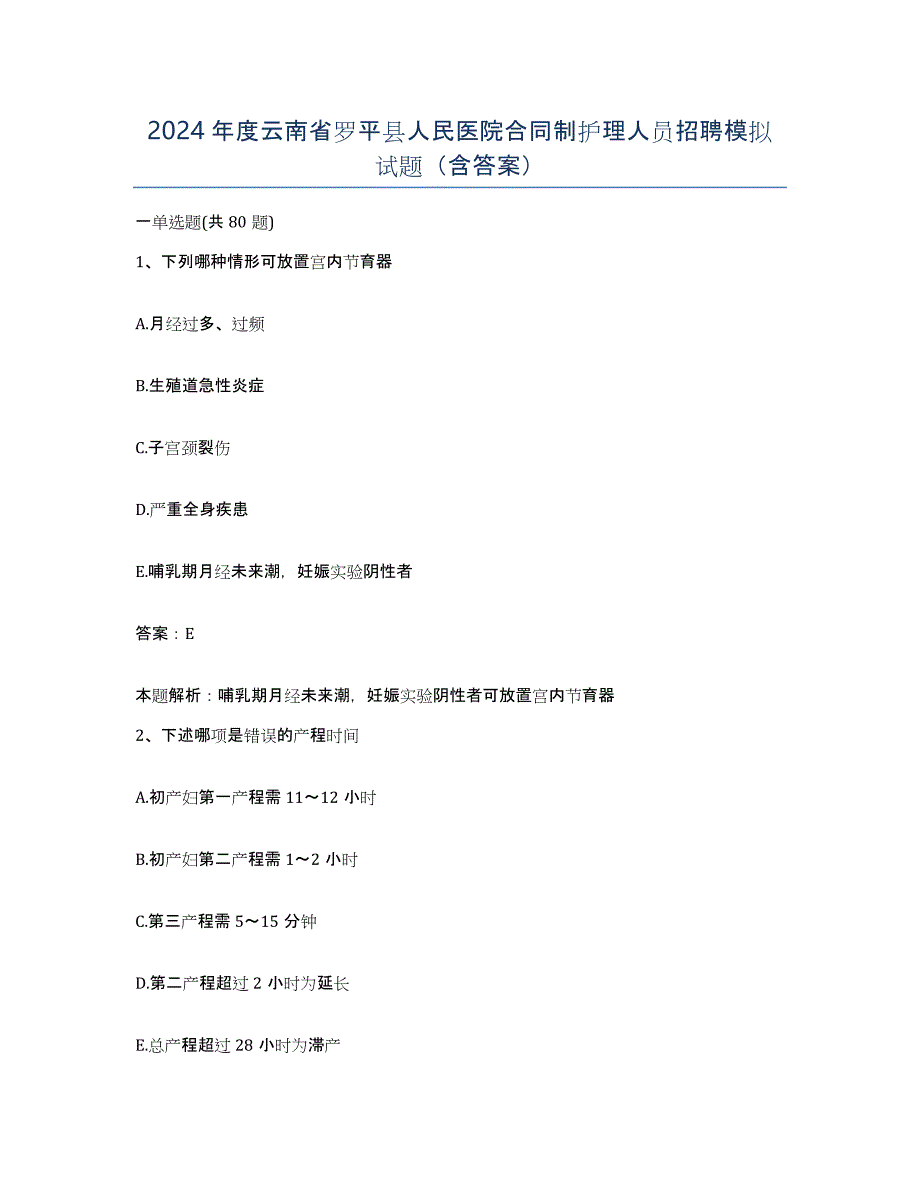 2024年度云南省罗平县人民医院合同制护理人员招聘模拟试题（含答案）_第1页