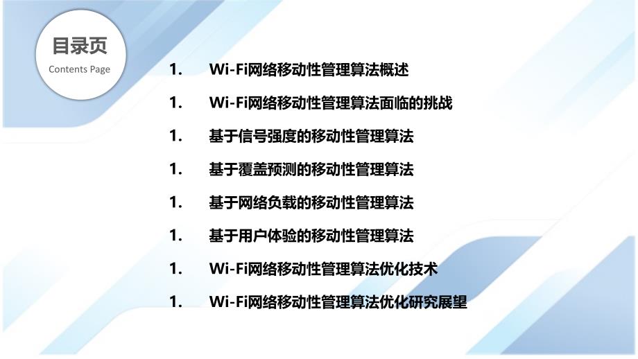 Wi-Fi网络移动性管理算法优化研究_第2页