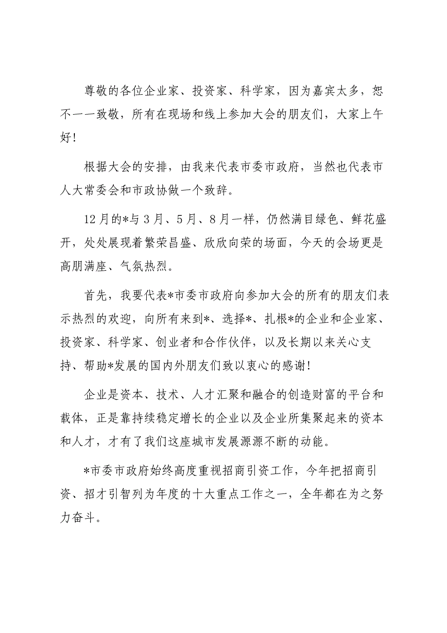 市委书记在全球招商大会上的致辞材料_第1页