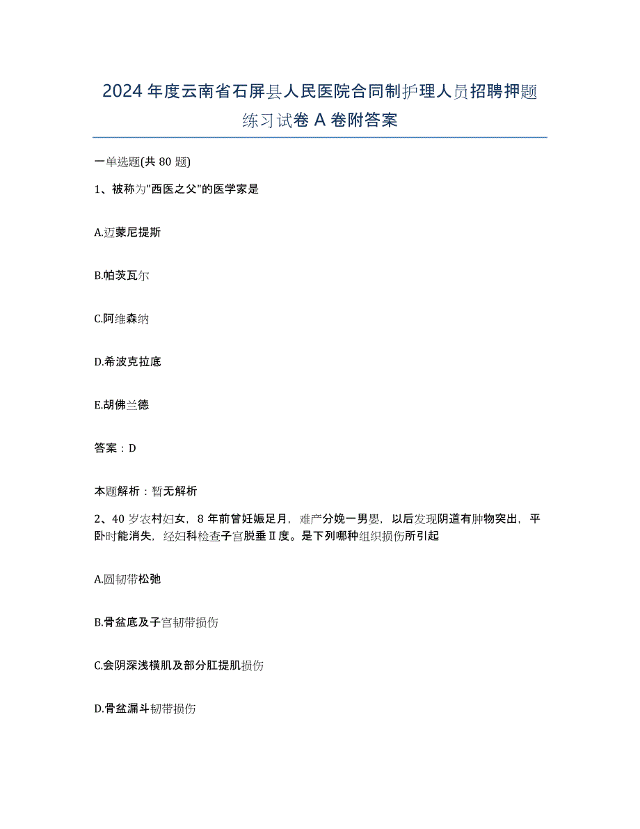 2024年度云南省石屏县人民医院合同制护理人员招聘押题练习试卷A卷附答案_第1页