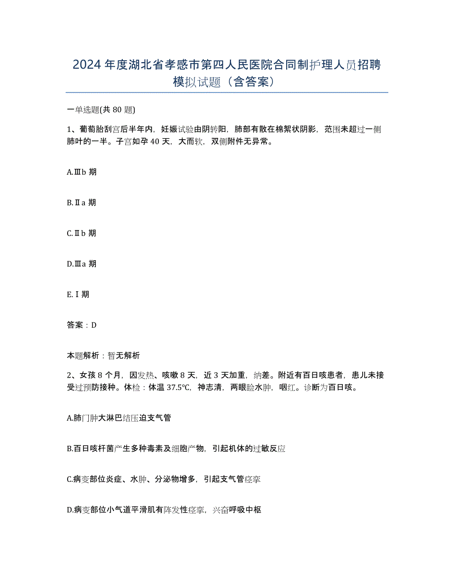 2024年度湖北省孝感市第四人民医院合同制护理人员招聘模拟试题（含答案）_第1页