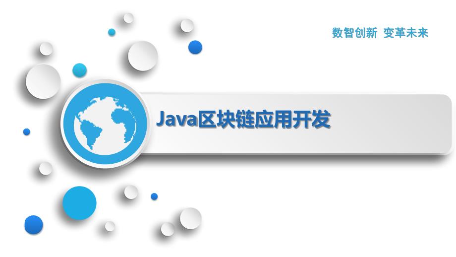 Java区块链应用开发_第1页