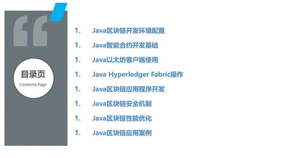 Java区块链应用开发_第2页