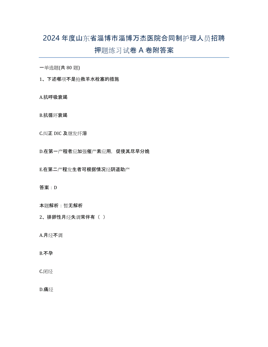 2024年度山东省淄博市淄博万杰医院合同制护理人员招聘押题练习试卷A卷附答案_第1页